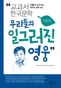우리들의 일그러진 영웅 (휴이넘논술 이문열 창작선 1)